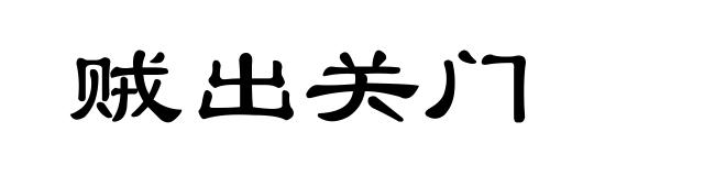 贼出关门