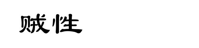 贼性