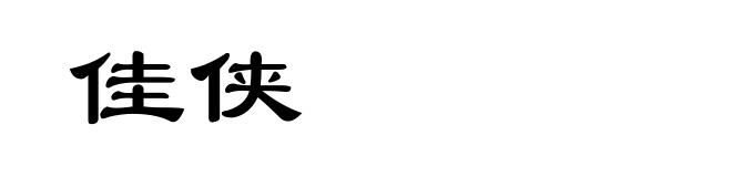 佳侠