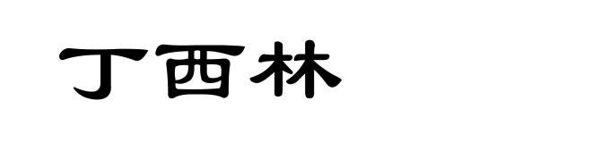 丁西林