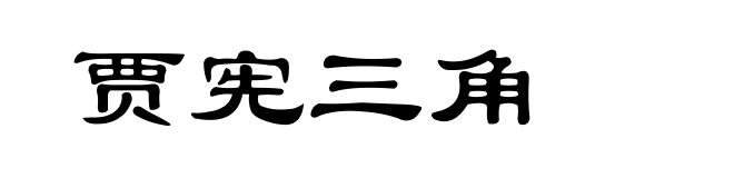 贾宪三角