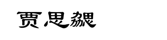 贾思勰