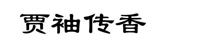 贾袖传香