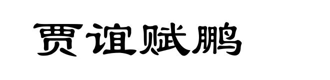 贾谊赋鹏