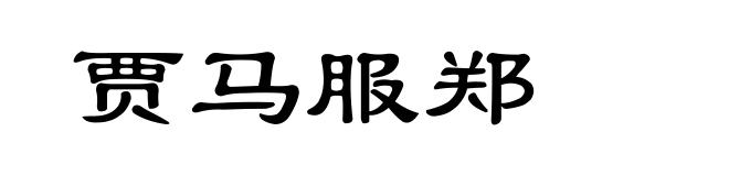 贾马服郑