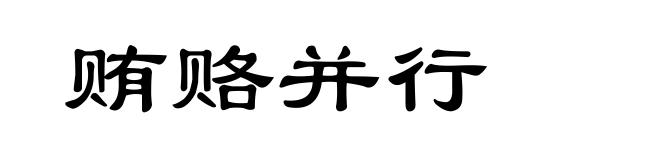 贿赂并行