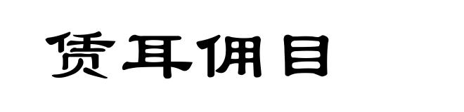 赁耳佣目