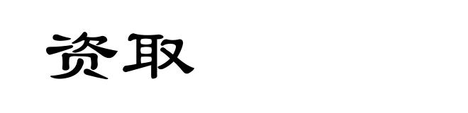 资取
