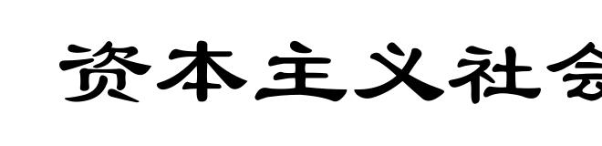 资本主义社会