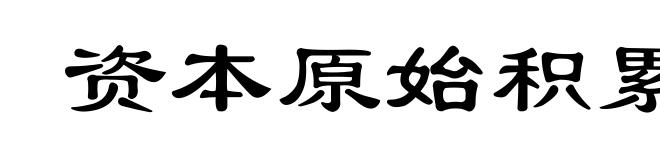 资本原始积累
