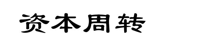 资本周转