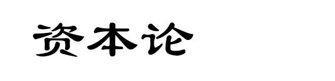 资本论
