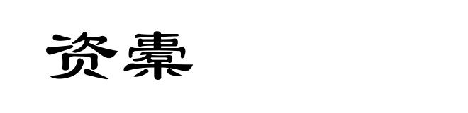 资橐