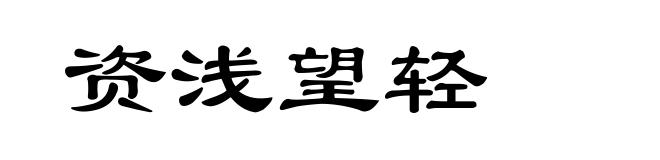 资浅望轻