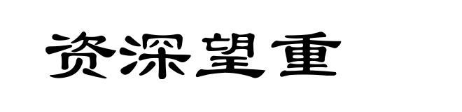 资深望重