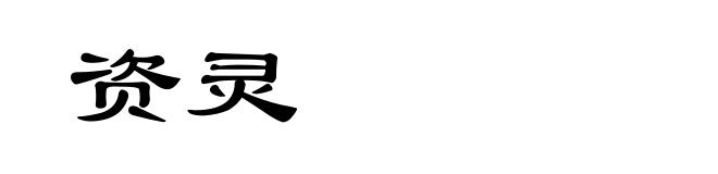 资灵