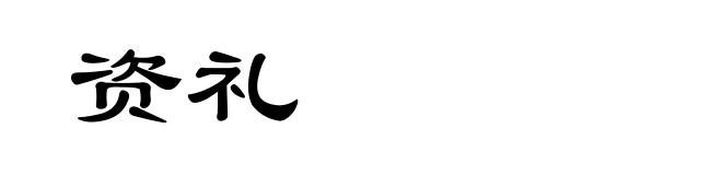 资礼