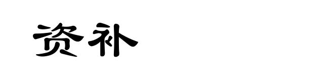 资补
