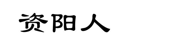 资阳人