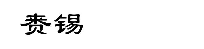 赉锡