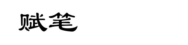 赋笔