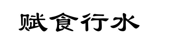 赋食行水