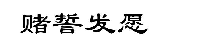 赌誓发愿