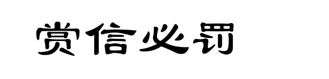 赏信必罚