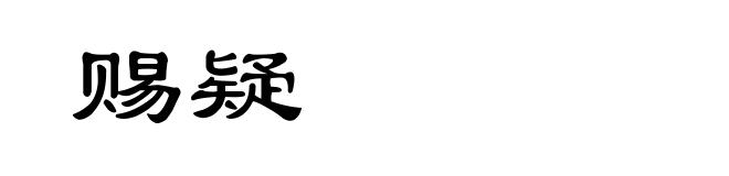 赐疑