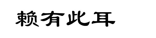 赖有此耳