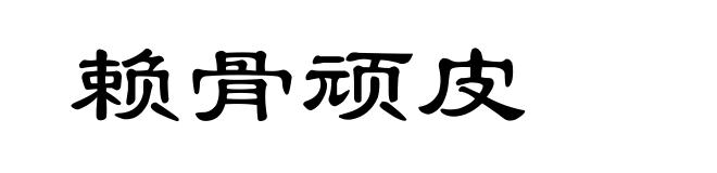赖骨顽皮