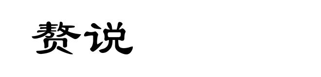 赘说