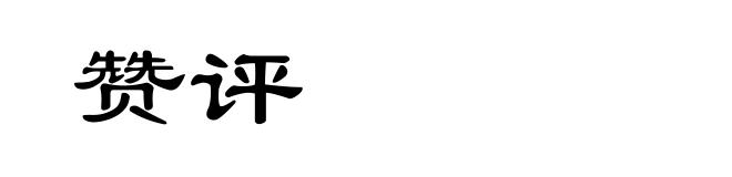赞评