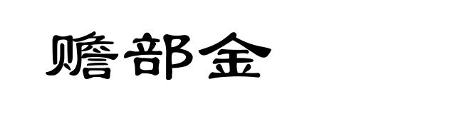 赡部金