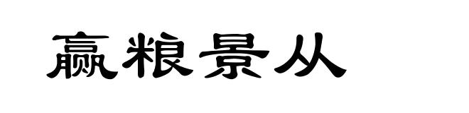 赢粮景从