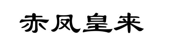 赤凤皇来