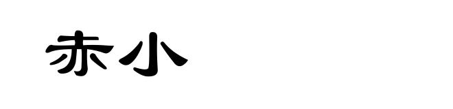 赤小