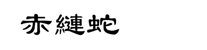 赤縺蛇