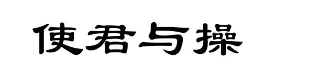 使君与操