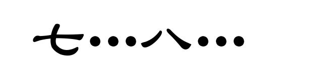七…八…