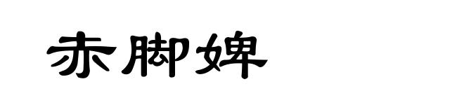 赤脚婢