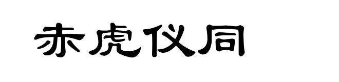 赤虎仪同