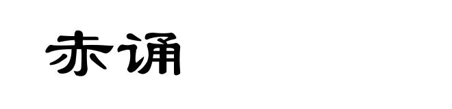 赤诵