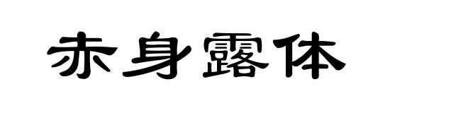 赤身露体