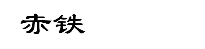 赤铁