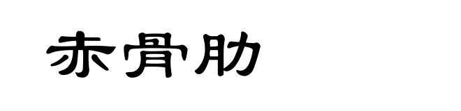 赤骨肋