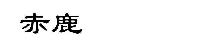 赤鹿