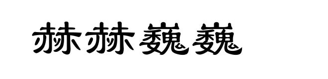 赫赫巍巍