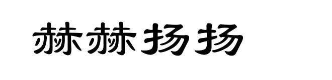 赫赫扬扬