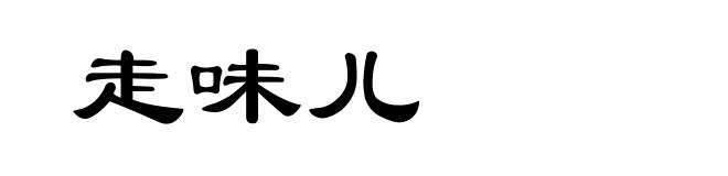 走味儿